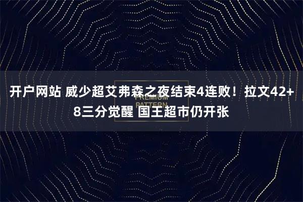 开户网站 威少超艾弗森之夜结束4连败！拉文42+8三分觉醒 国王超市仍开张