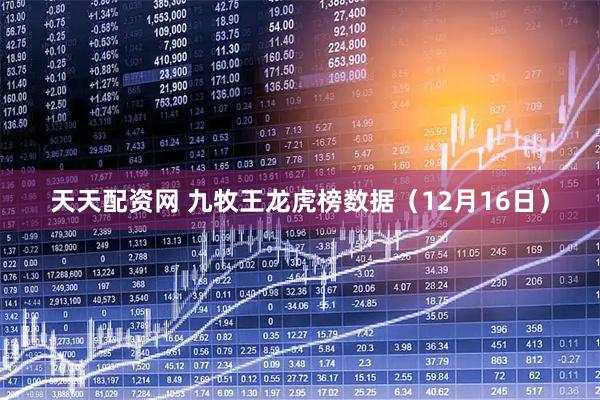 天天配资网 九牧王龙虎榜数据（12月16日）