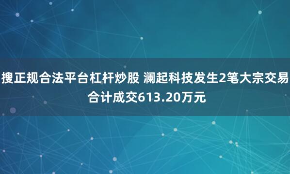 搜正规合法平台杠杆炒股 澜起科技发生2笔大宗交易 合计成交613.20万元
