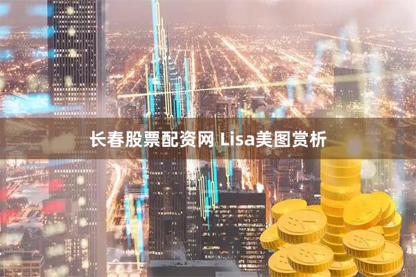 长春股票配资网 Lisa美图赏析